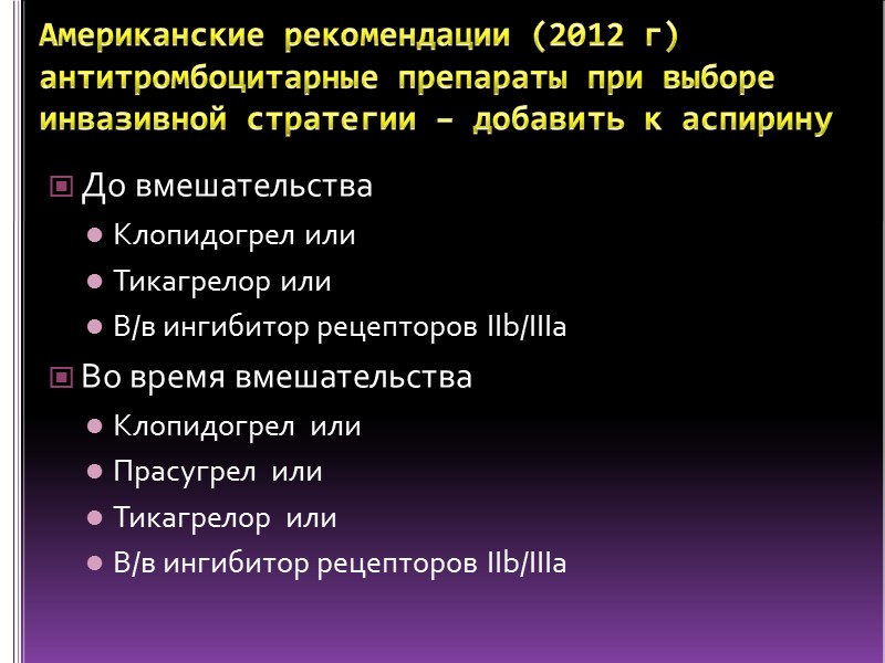 Американские рекомендации (2012 г) антитромбоцитарные препараты при выборе инвазивной стратегии – добавить к аспирину